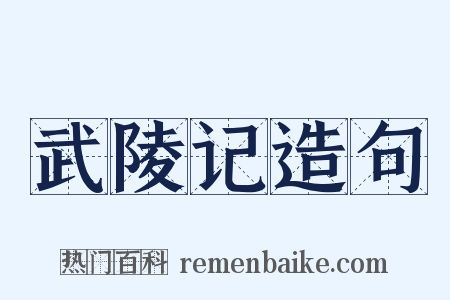 武陵记造句是什么意思的图片